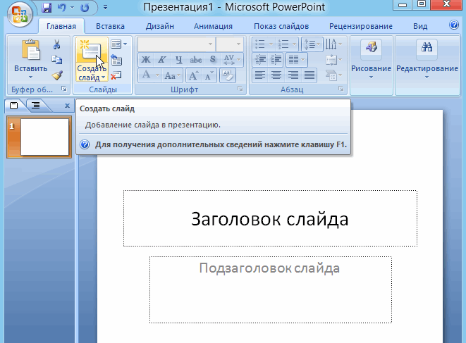 Как сделать слайды в powerpoint 2010