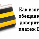 Как взять обещанный платеж на «Билайне»?