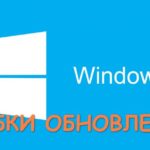 Ошибки обновления Windows 10
