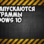 Почему не запускаются программы и игры в Windows 10