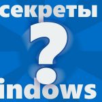 Скрытые функции Windows 10