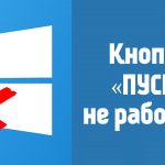 кнопка пуск не нажимается windows 10