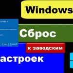 сброс Windows