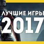 Обзор лучших игр на ПК в 2017 году