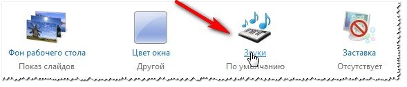 Рис. 6. Настройка звуков в Windows 7