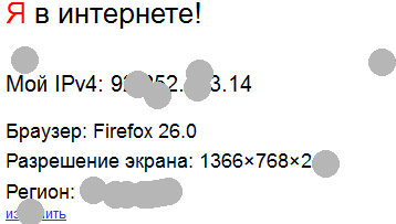 2014-01-18 16_21_25-Яндекс.Интернетометр – ваш IP-адрес и скорость интернет-соединения