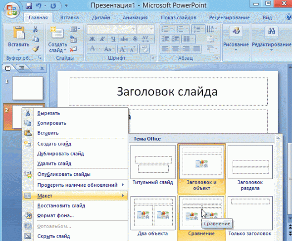 2014-01-19 22_50_32-Microsoft PowerPoint - [Презентация1]