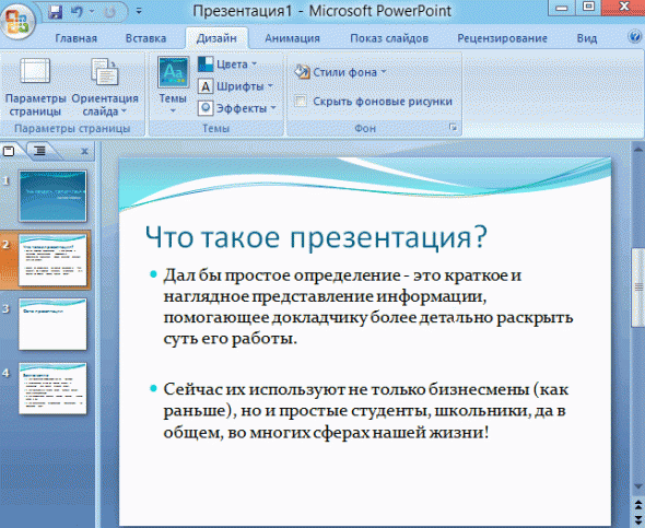 2014-01-19 23_16_01-Microsoft PowerPoint - [Презентация1]