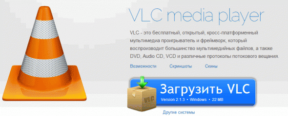 2014-02-25 21_28_02-VideoLAN - VLC_ Официальный сайт - Бесплатные мультимедийные решения для всех ОС