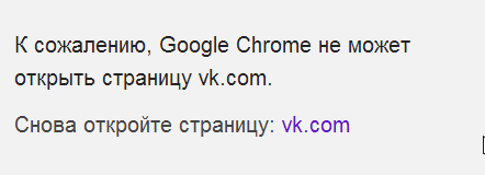 2014-03-22 09_26_41-К сожалению, Google Chrome не может открыть страницу vk.com.