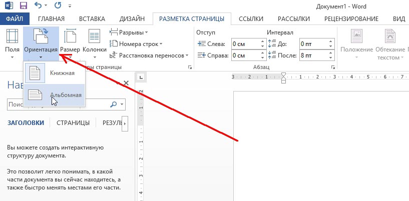 Файл 1 документ 1. Как в Ворде сделать альбомный лист. Как создать альбомный лист в Word. Как в Ворде сделать альбомную страницу. Как в текстовом документе сделать альбомный лист.