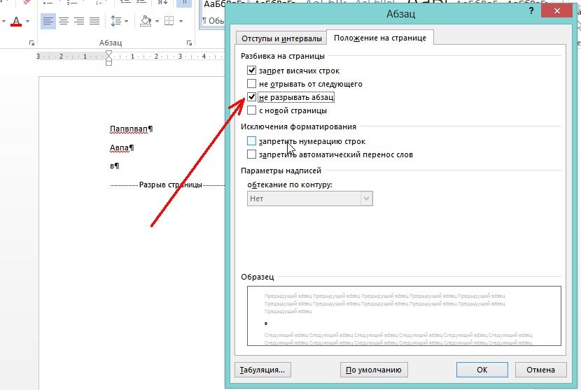 Убрать абзацы. Как убрать разрыв страницы. Как удалить разрыв страницы. Как удалить разрыв страницы в Word. Как удалить разрыв разделов.