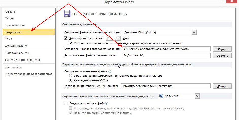 4 - где сохраняются автосохранения документов Word 2010