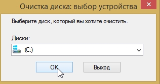 2015-01-25 19_01_08-Очистка диска_ выбор устройства