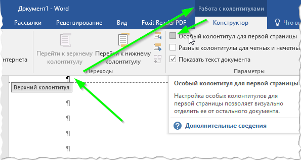 Особый колонтитул. Размер верхнего колонтитула. Разные колонтитулы на разных страницах. Верхний колонтитул для гугл форм.