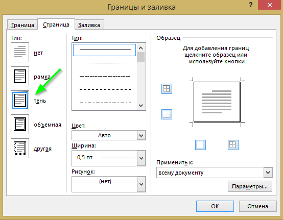 Выберите рамку. Формат границы и заливка в Ворде. Границы и заливка в Ворде 2016. Формат границы и заливка в Ворде 2016. Работа с границей и заливкой в Ворде.