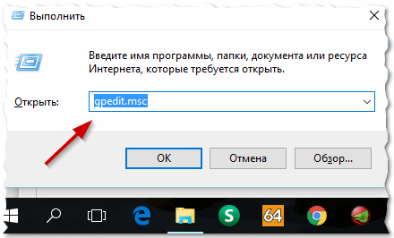 Рис. 1. gredit.msc (Windows 10 - строка выполнить)