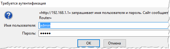 Рис. 4. Ввод логина и пароля для доступа к настройкам роутера.