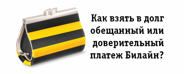 Как взять обещанный платеж на «Билайне»?