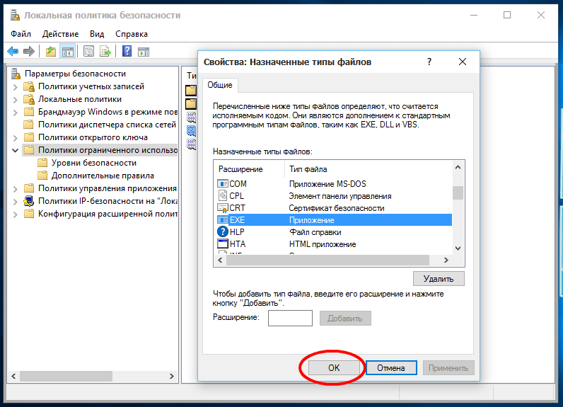Расширение .exe в списке запретов в окне «Локальной политики безопасности» в Windows 10