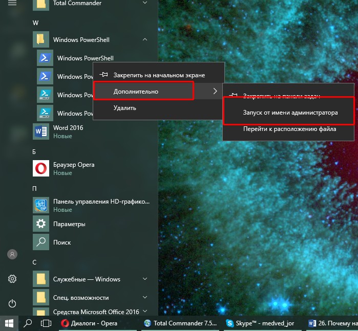 Запуск Windows PowerShell от имени администратора в Windows 10
