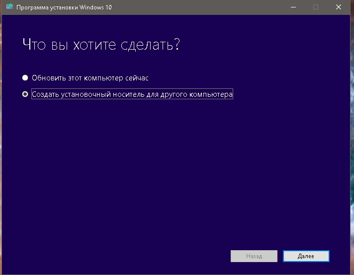 Пункт «Создать установочный носитель для другого компьютера» в окне «Программа установки Windows 10»
