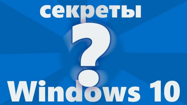 Секретные возможности Windows 10