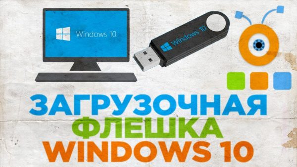 Восстановление Windows 10 с помощью флешки: применяем различные способы