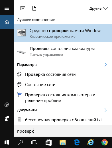 «Средство проверки памяти Windows» в меню «Пуск»
