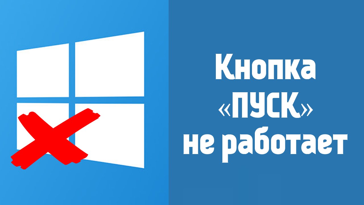 Не работает кнопка пуск в Windows 10: что делать, если она не нажимается,  не активна или зависает