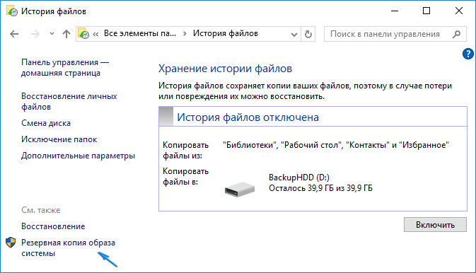 Кнопка «Резервная копия образа системы» в окне «История файлов» Windows 10