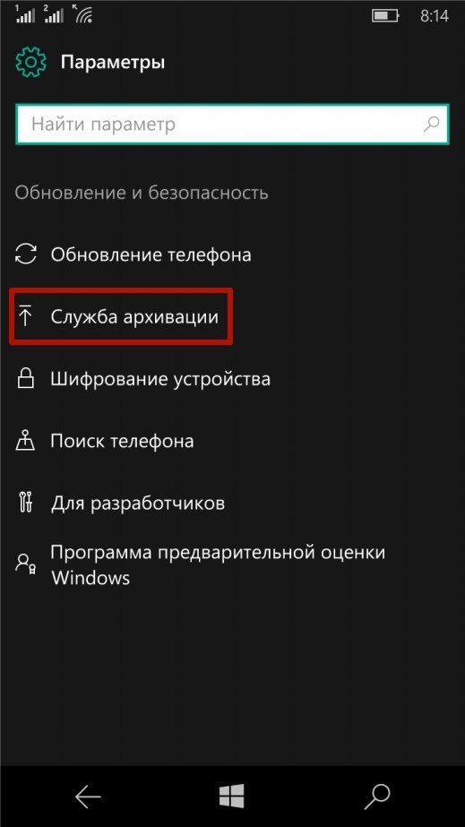 Пункт «Служба архивации» в Windows 10 Mobile