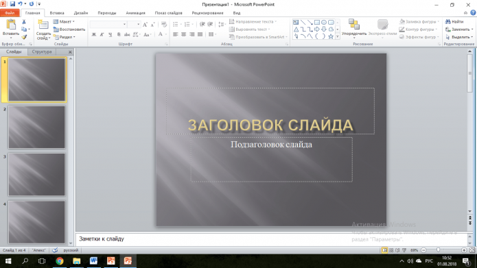 Презентация в Microsoft PowerPoint