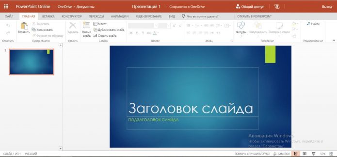 Онлайн-программа PowerPoint Online