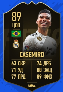Карточка игрока Каземиро в FIFA 19