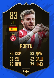 Карточка игрока Порту в FIFA 19