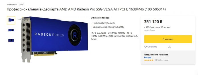 Стоимость видеокарты AMD Radeon Pro SSG VEGA ATI PCI-E