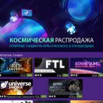 Космическая распродажа Steam